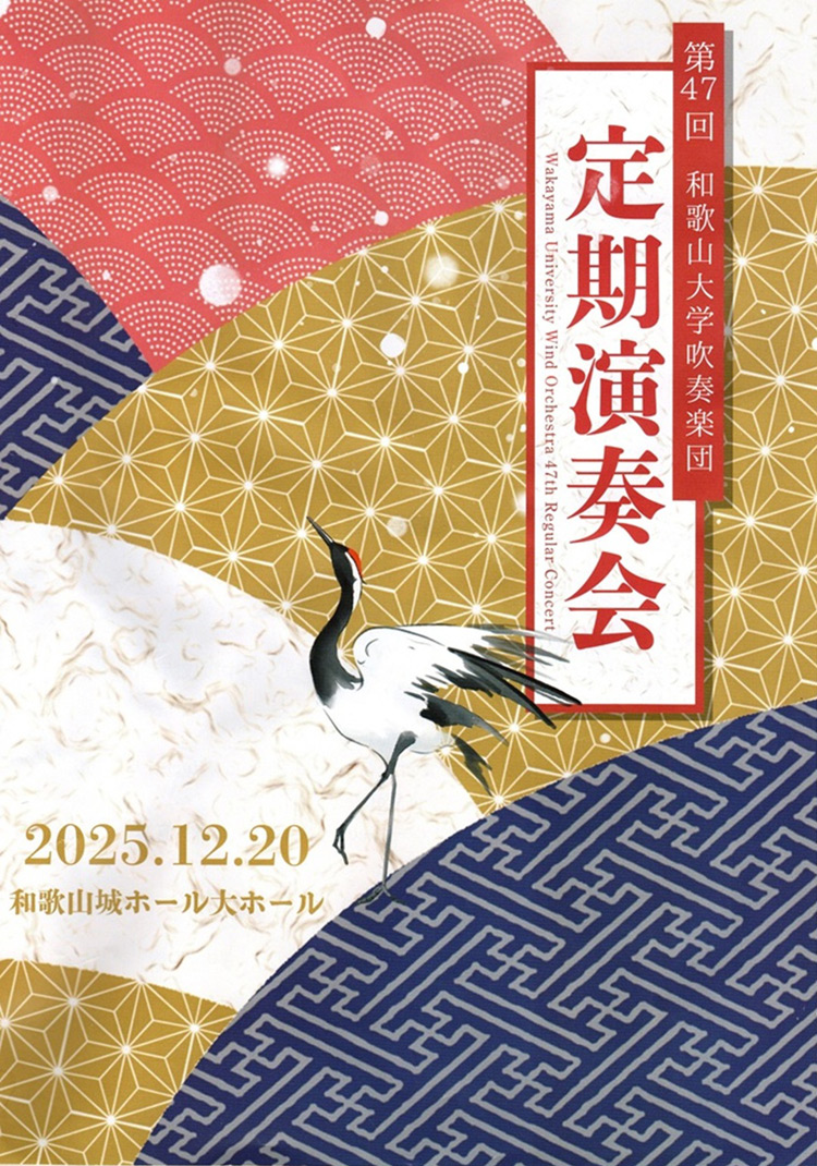 和歌山大学吹奏楽団シグマソサエティを応援