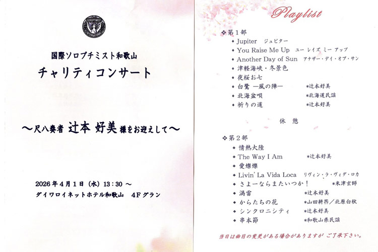 チャリティコンサート開催