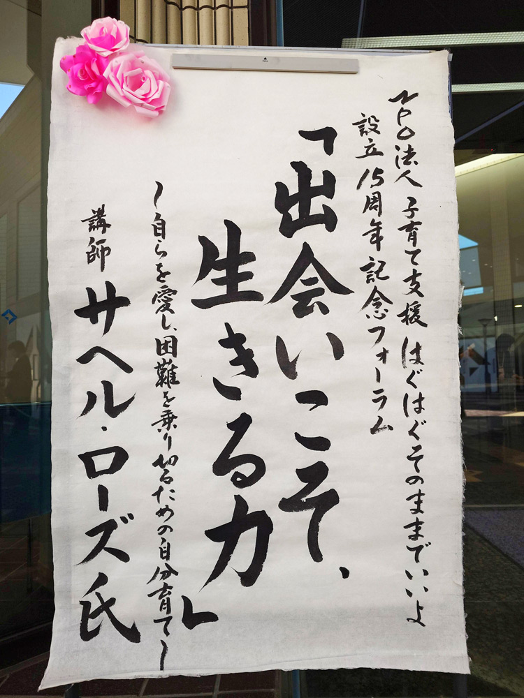 支援団体主催の記念講演会に参加して