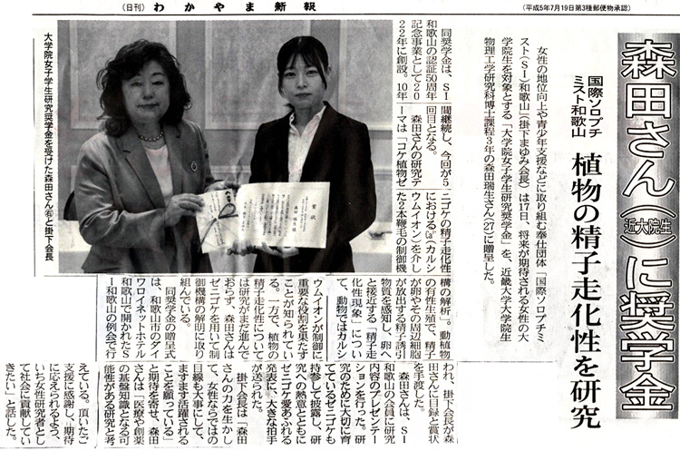 SI和歌山大学院女子学生研究奨学金　贈呈