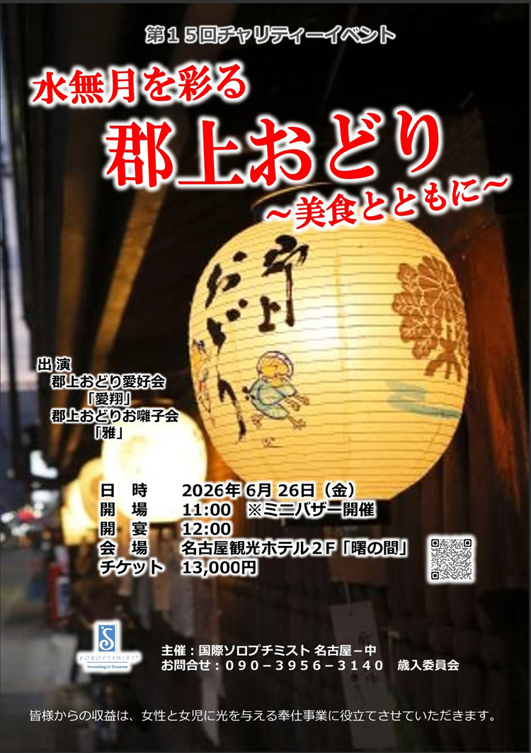チャリティーイベント『郡上おどり』開催