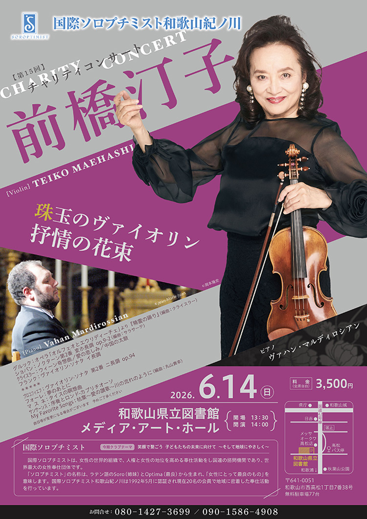 第15回チャリティ事業　前橋汀子コンサート