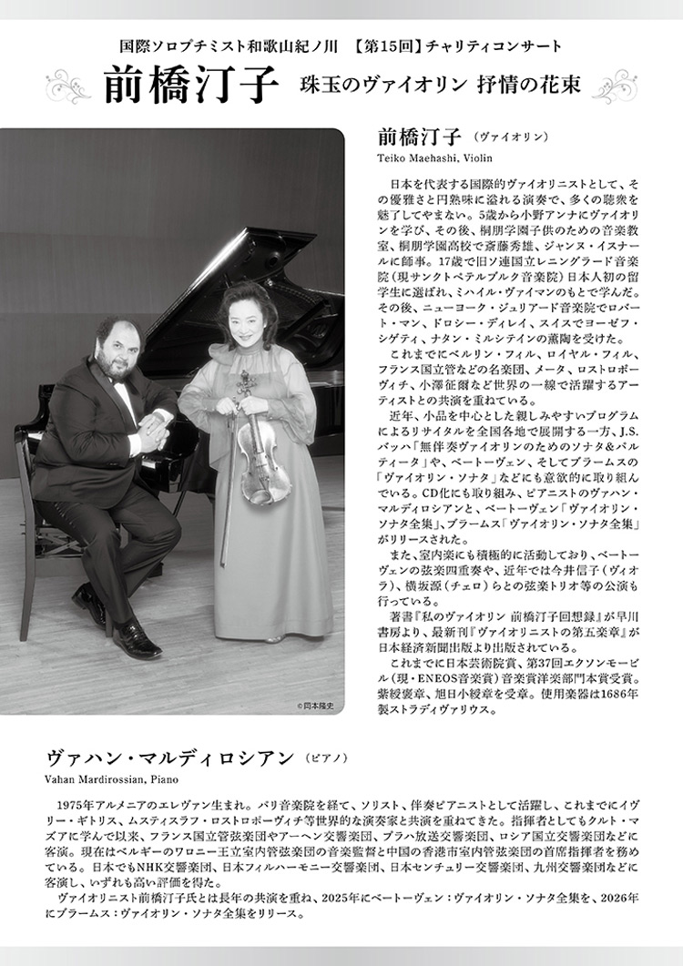 第15回チャリティ事業　前橋汀子コンサート