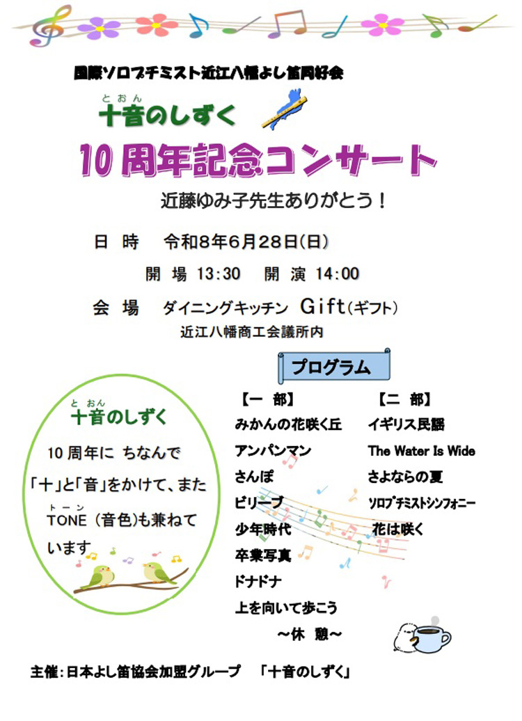 よし笛コンサート