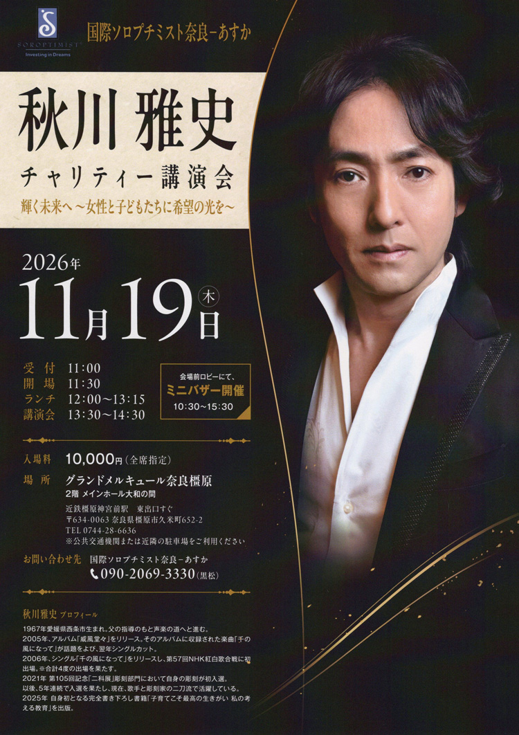 秋川雅史チャリティー講演会