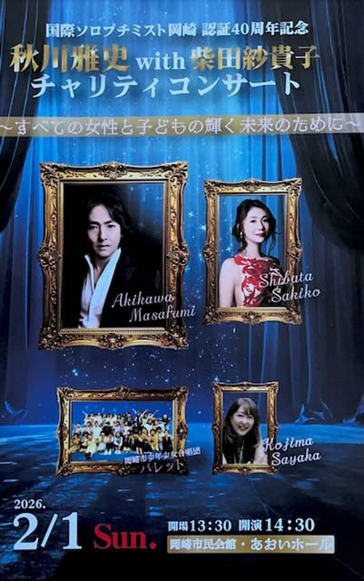 認証40周年記念チャリティーコンサート