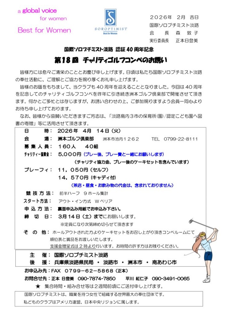 第18回チャリティゴルフコンペのお知らせ