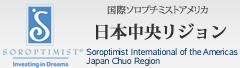 国際ソロプチミストアメリカ 日本中央リジョン Soroptimist International of the Americas Japan Chuo Region